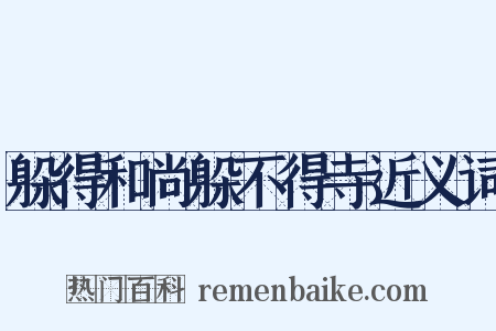 躲得和尚躲不得寺近义词是什么意思的图片